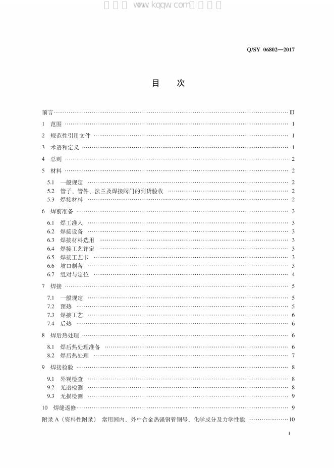Q/SY 06802-2017 标准预览