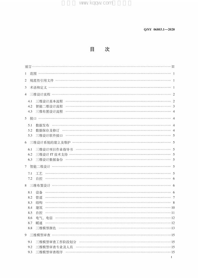 Q/SY 06803.1-2020 标准预览