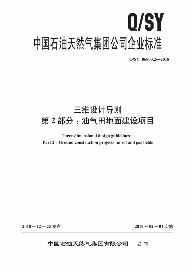 Q/SY 06803.2-2018 标准预览