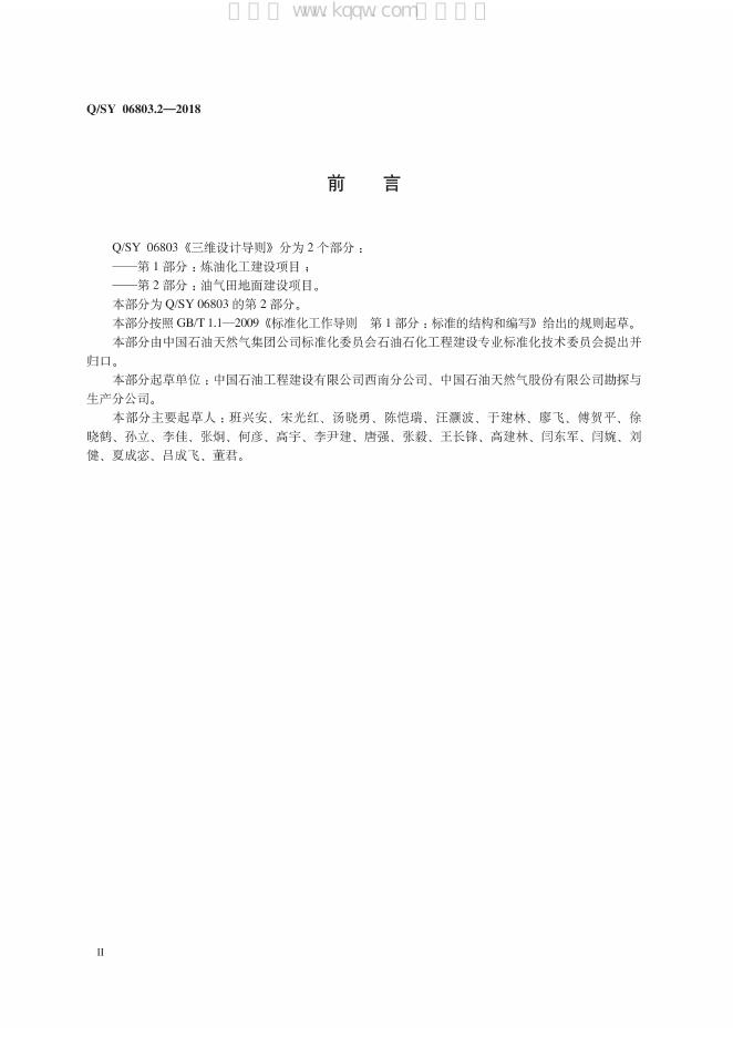 Q/SY 06803.2-2018 标准预览
