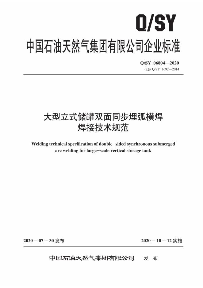 Q/SY 06804-2020 标准预览
