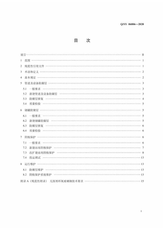 Q/SY 06806-2020 标准预览