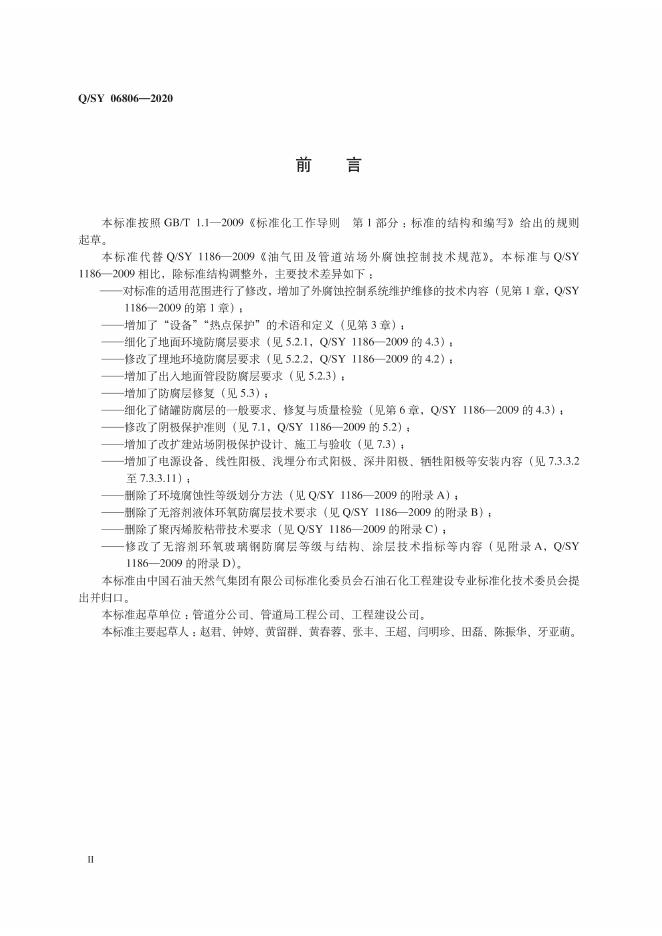 Q/SY 06806-2020 标准预览