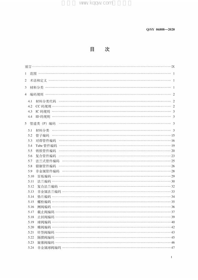 Q/SY 06808-2020 标准预览