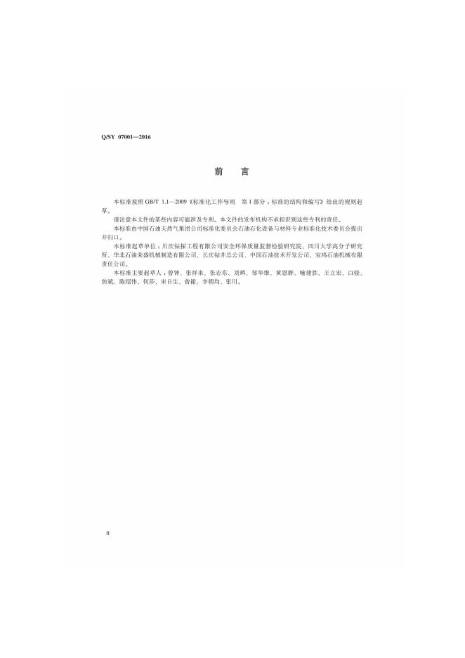 Q/SY 07001-2016 标准预览