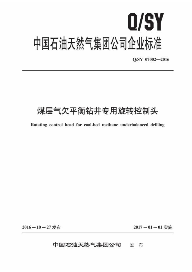 Q/SY 07002-2016 标准预览