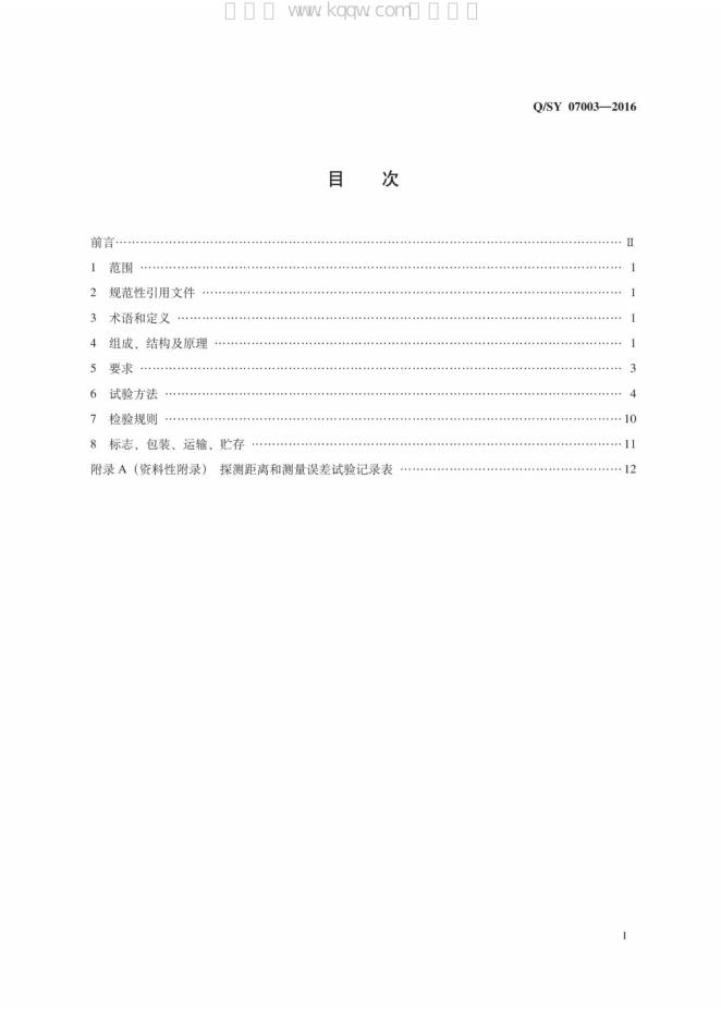 Q/SY 07003-2016 标准预览