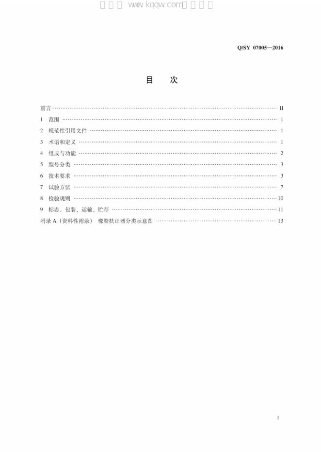 Q/SY 07005-2016 标准预览