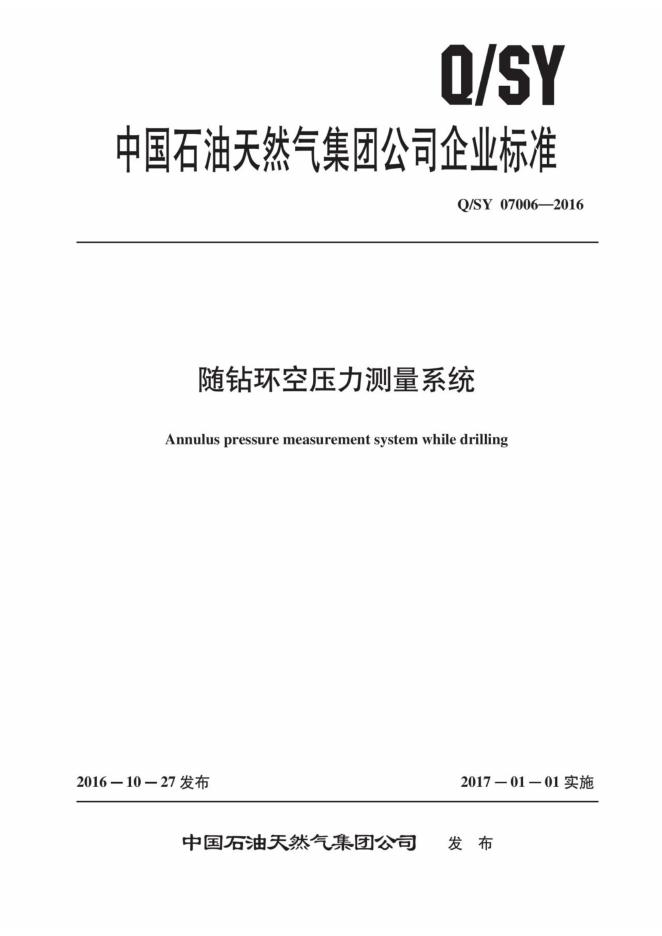Q/SY 07006-2016 标准预览