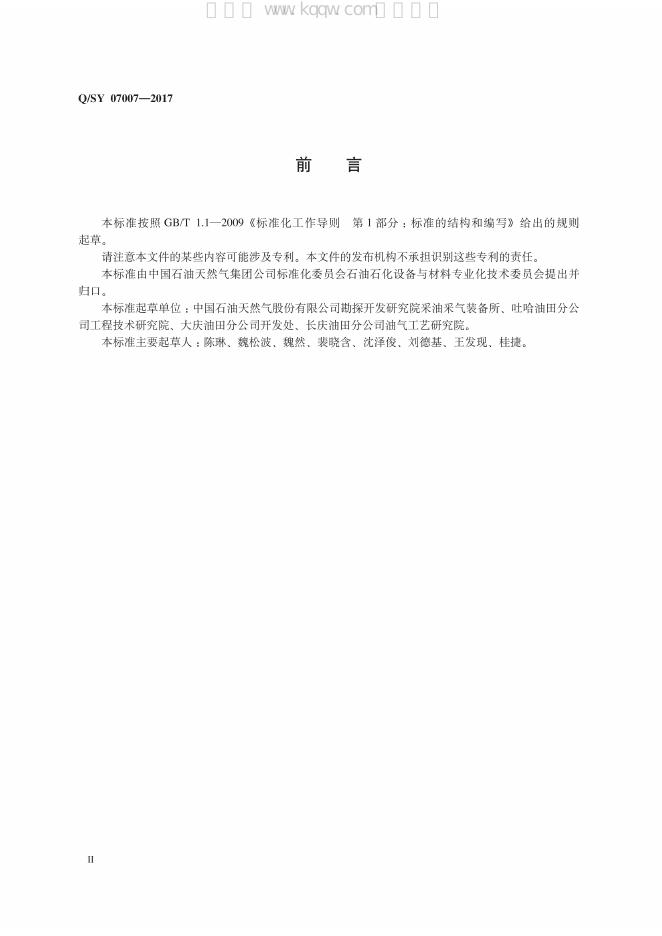 Q/SY 07007-2017 标准预览