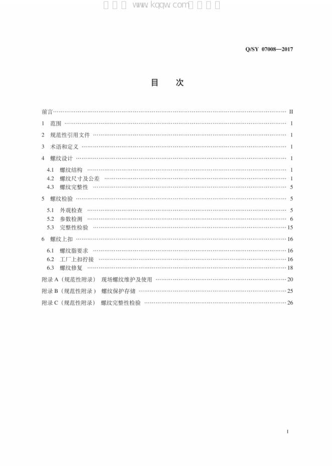 Q/SY 07008-2017 标准预览