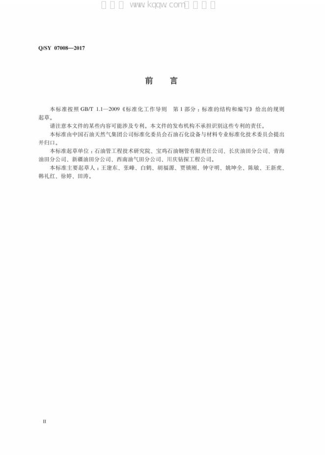 Q/SY 07008-2017 标准预览