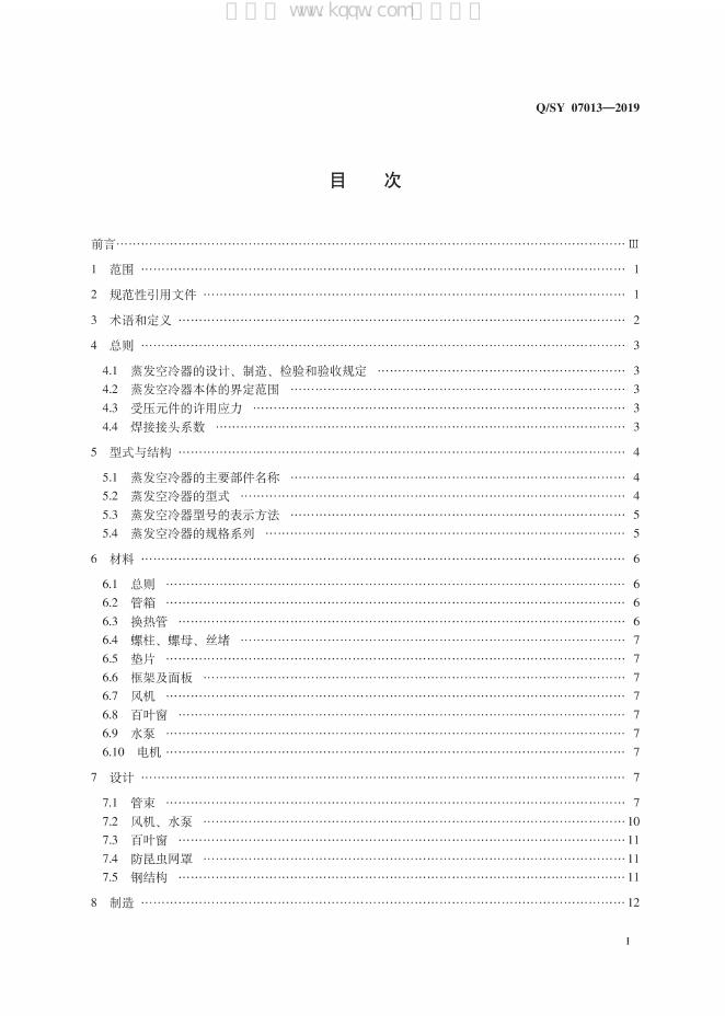 Q/SY 07013-2019 标准预览