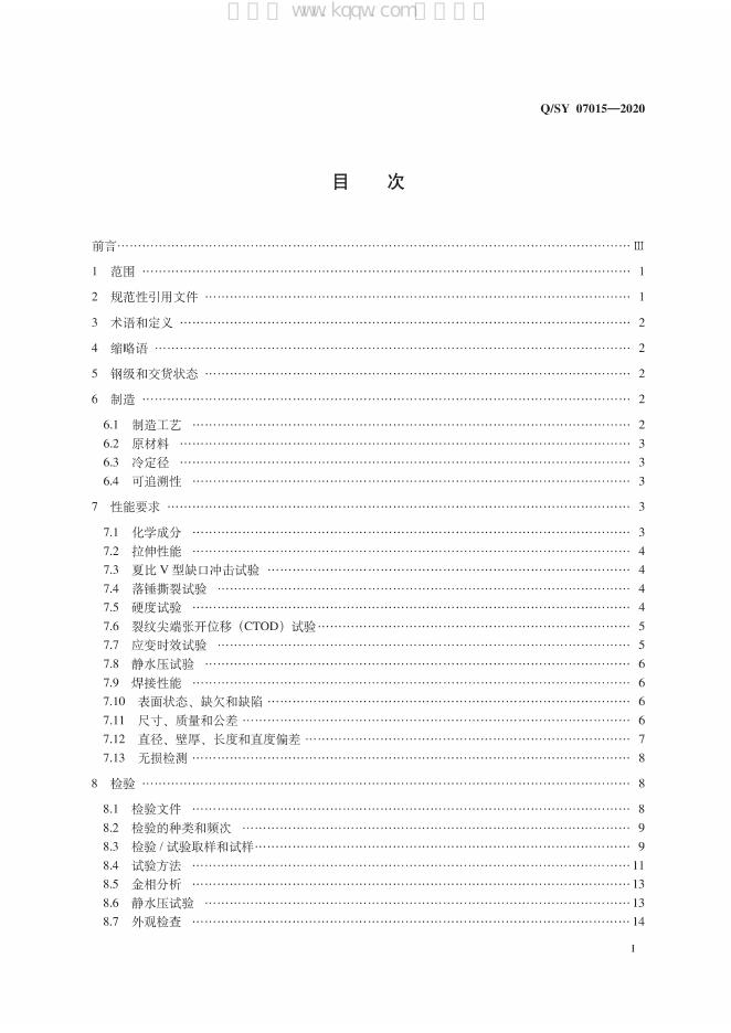 Q/SY 07015-2020 标准预览