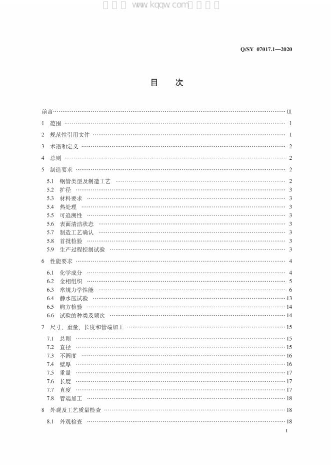 Q/SY 07017.1-2020 标准预览