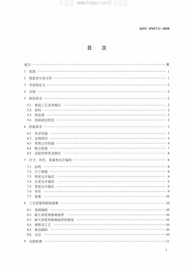 Q/SY 07017.2-2020 标准预览