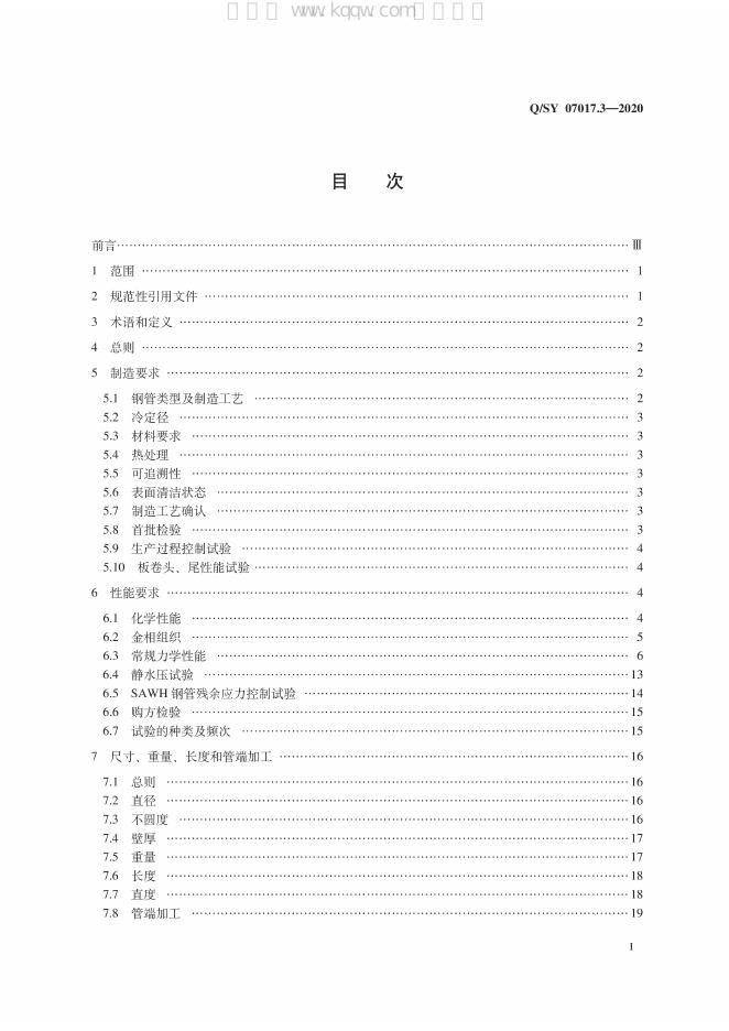 Q/SY 07017.3-2020 标准预览