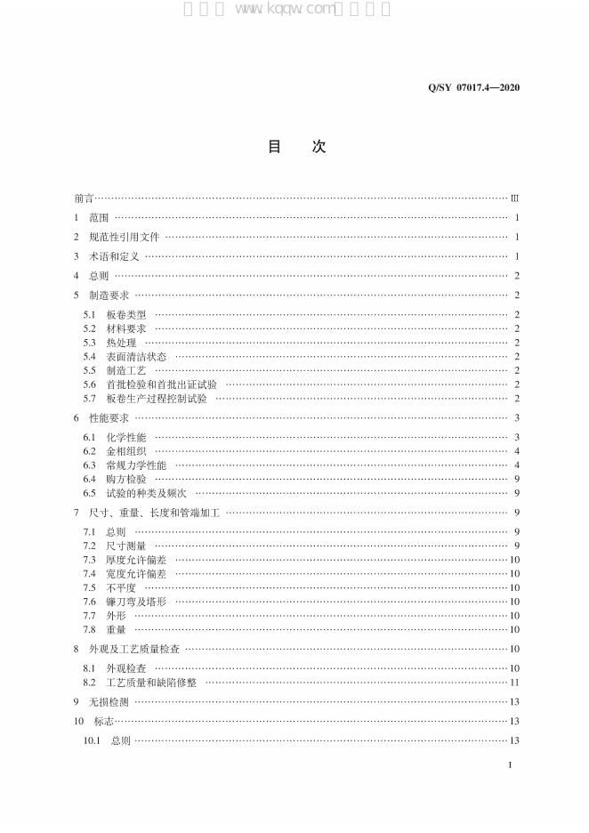 Q/SY 07017.4-2020 标准预览