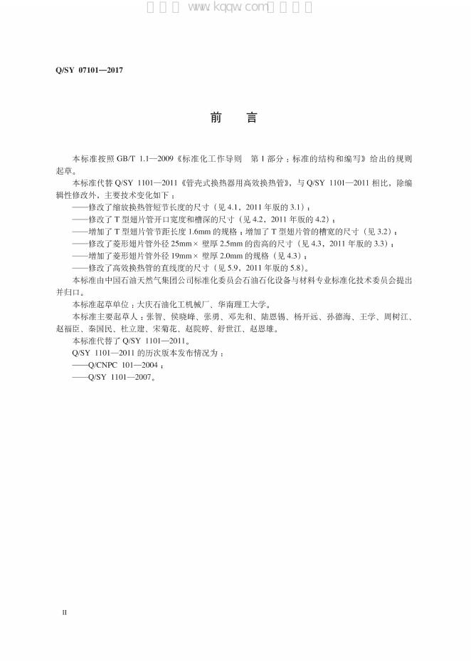 Q/SY 07101-2017 标准预览