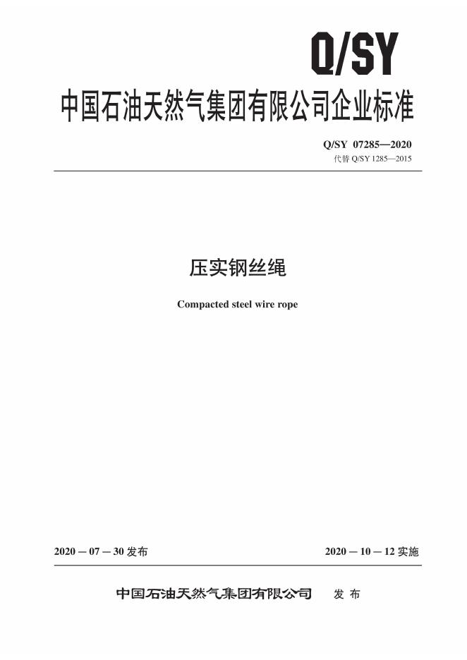 Q/SY 07285-2020 标准预览