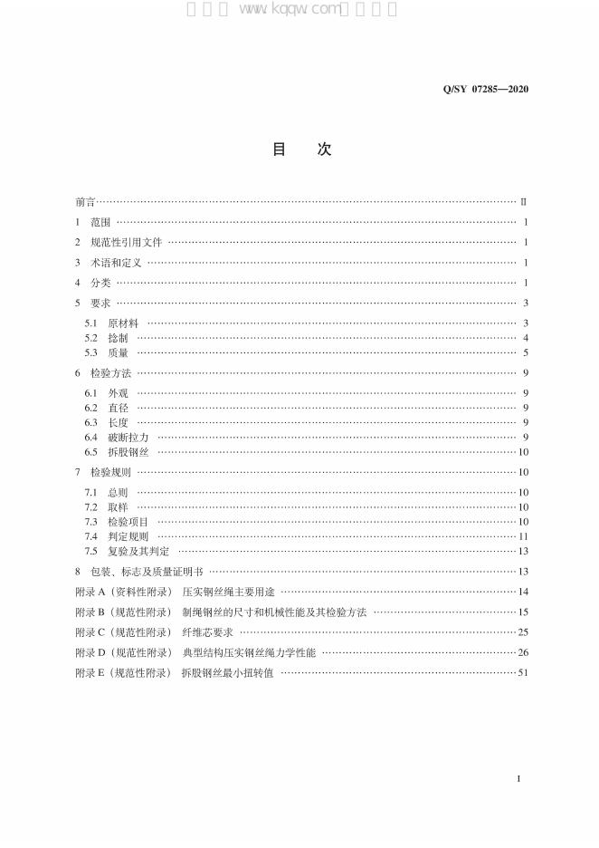 Q/SY 07285-2020 标准预览