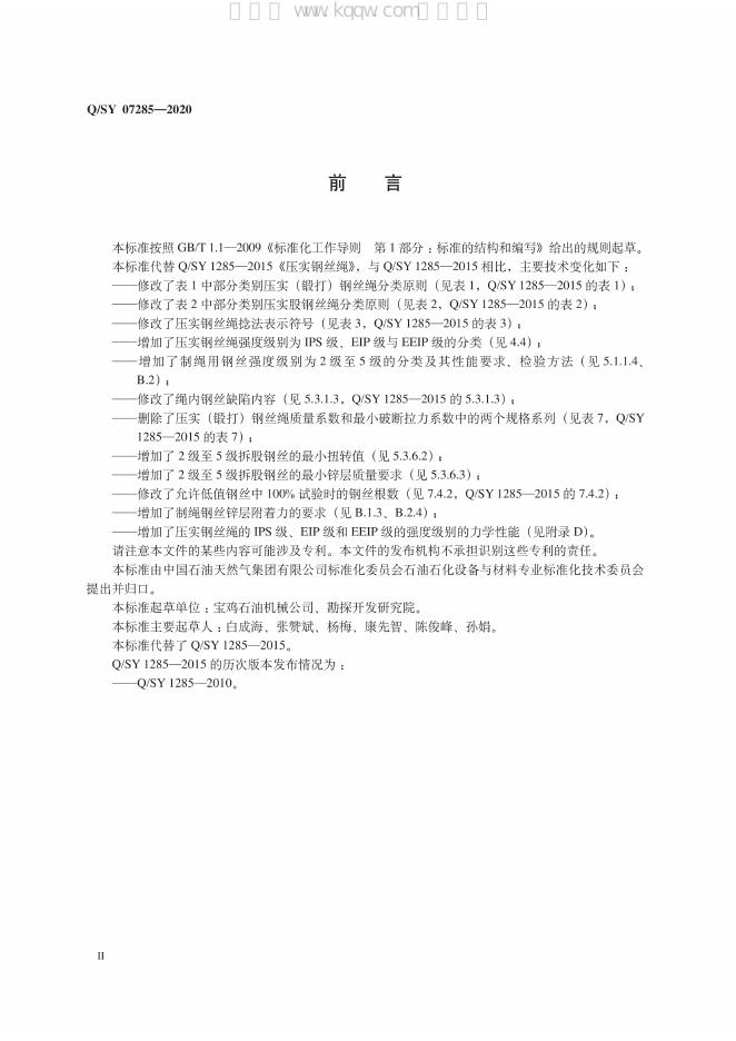 Q/SY 07285-2020 标准预览