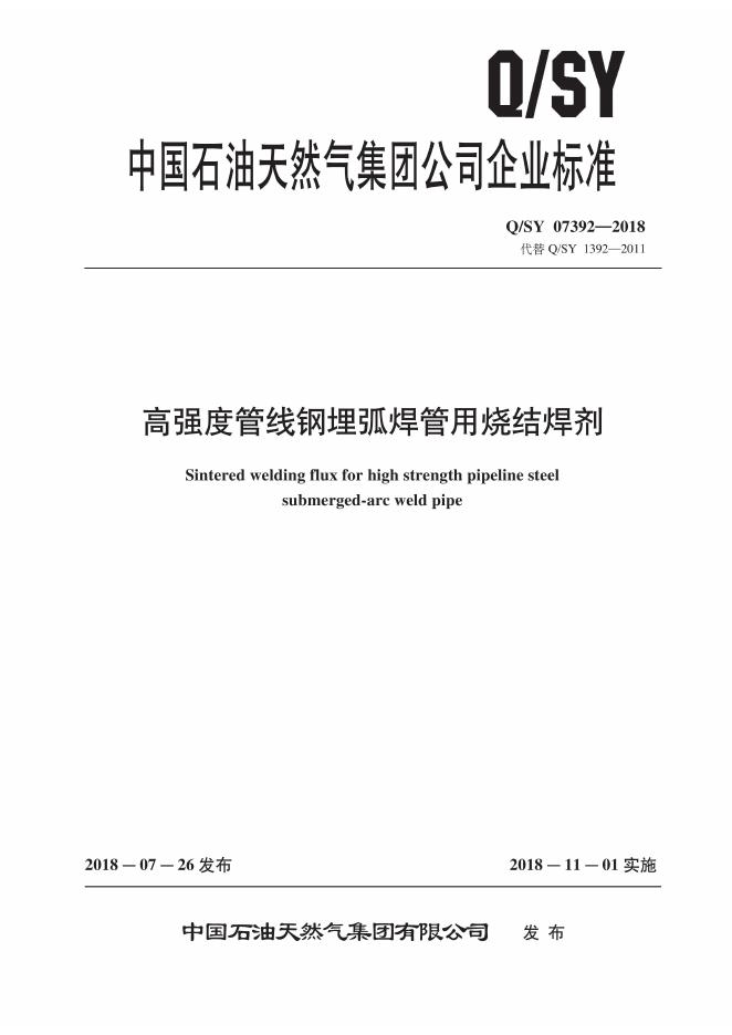 Q/SY 07392-2018 标准预览