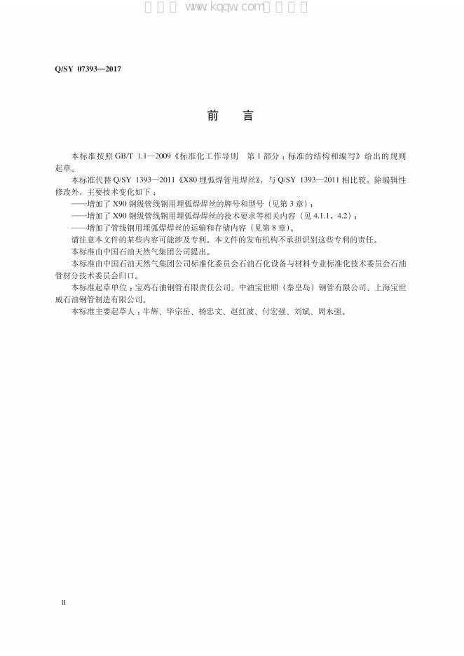 Q/SY 07393-2017 标准预览