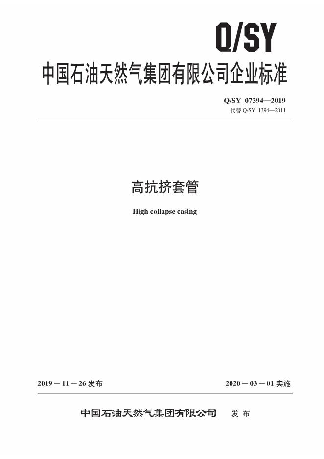 Q/SY 07394-2019 标准预览