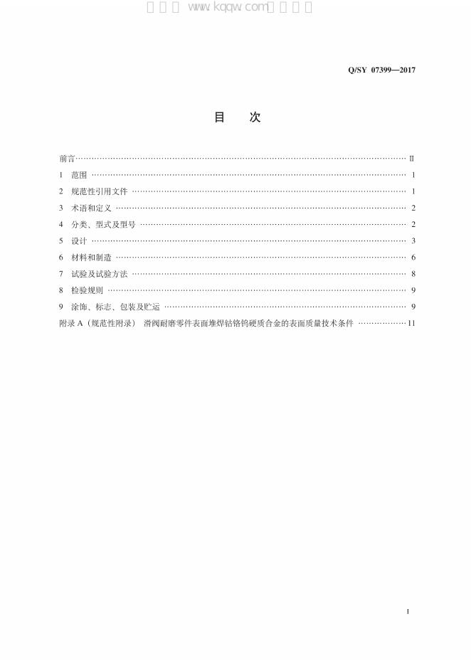Q/SY 07399-2017 标准预览