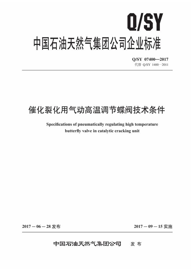 Q/SY 07400-2017 标准预览