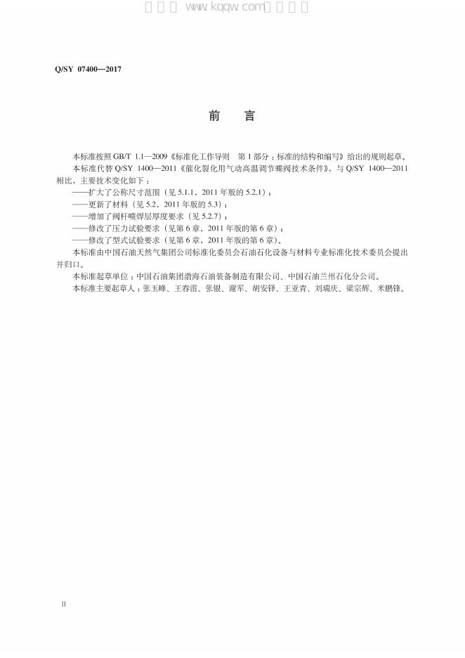 Q/SY 07400-2017 标准预览