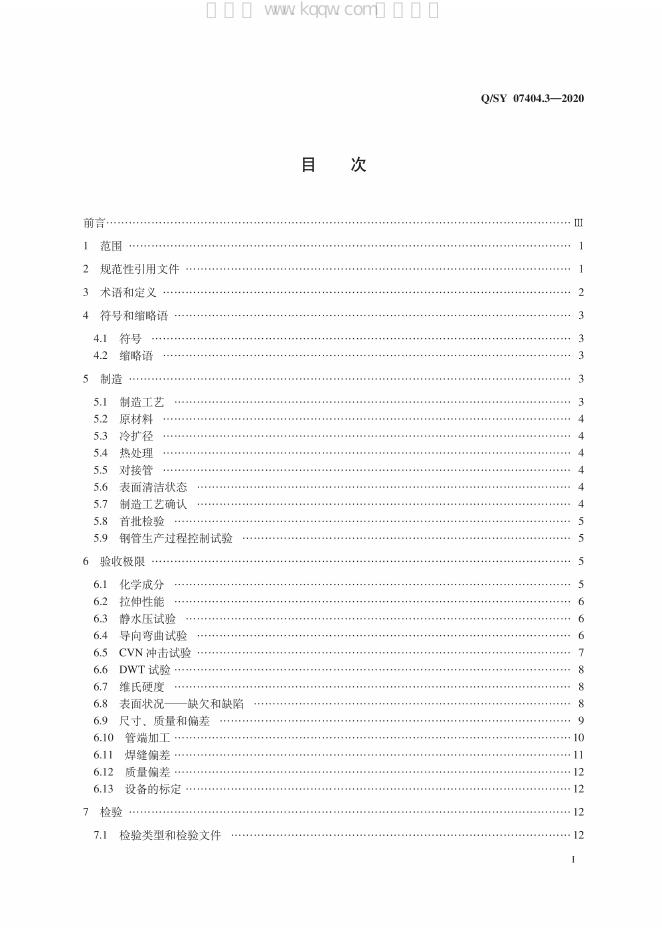 Q/SY 07404.3-2020 标准预览
