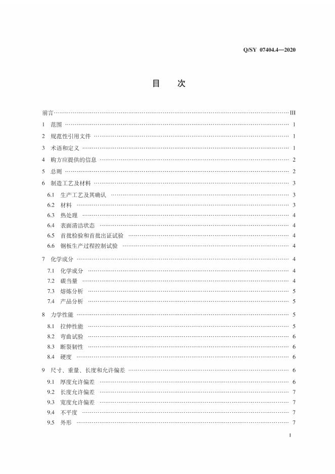 Q/SY 07404.4-2020 标准预览