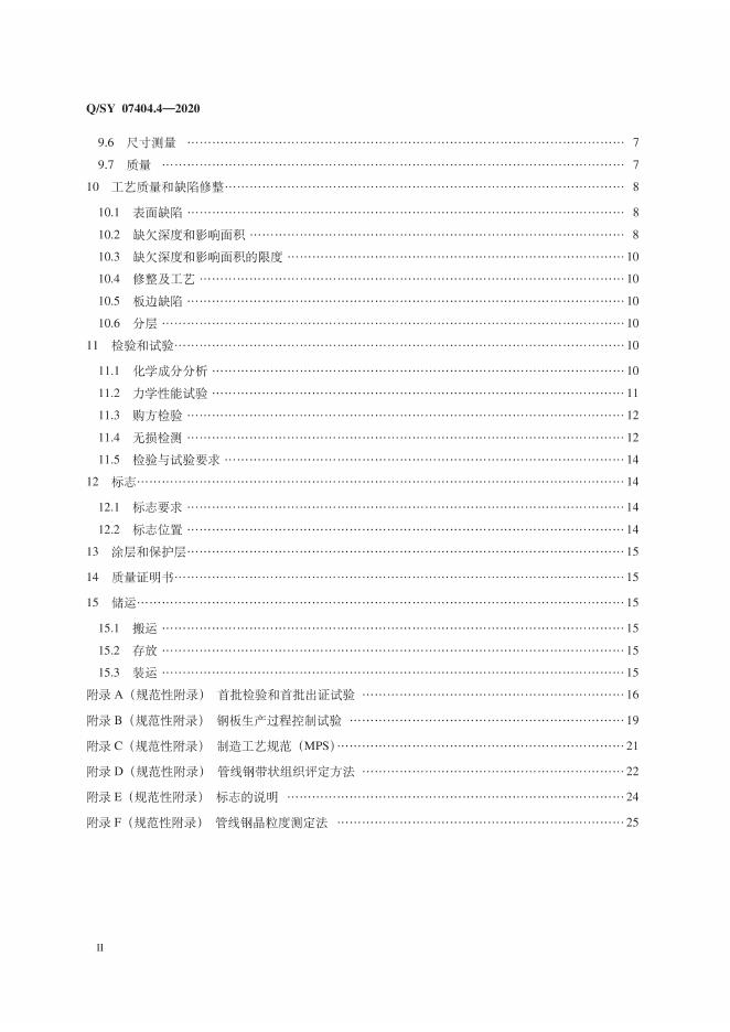 Q/SY 07404.4-2020 标准预览