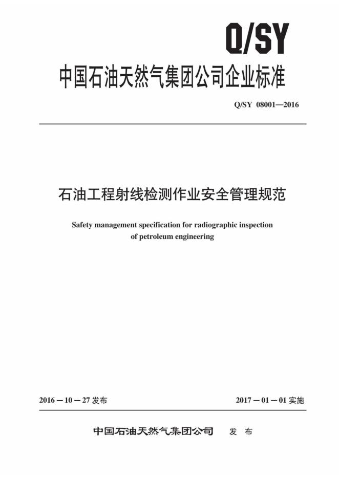 Q/SY 08001-2016 标准预览