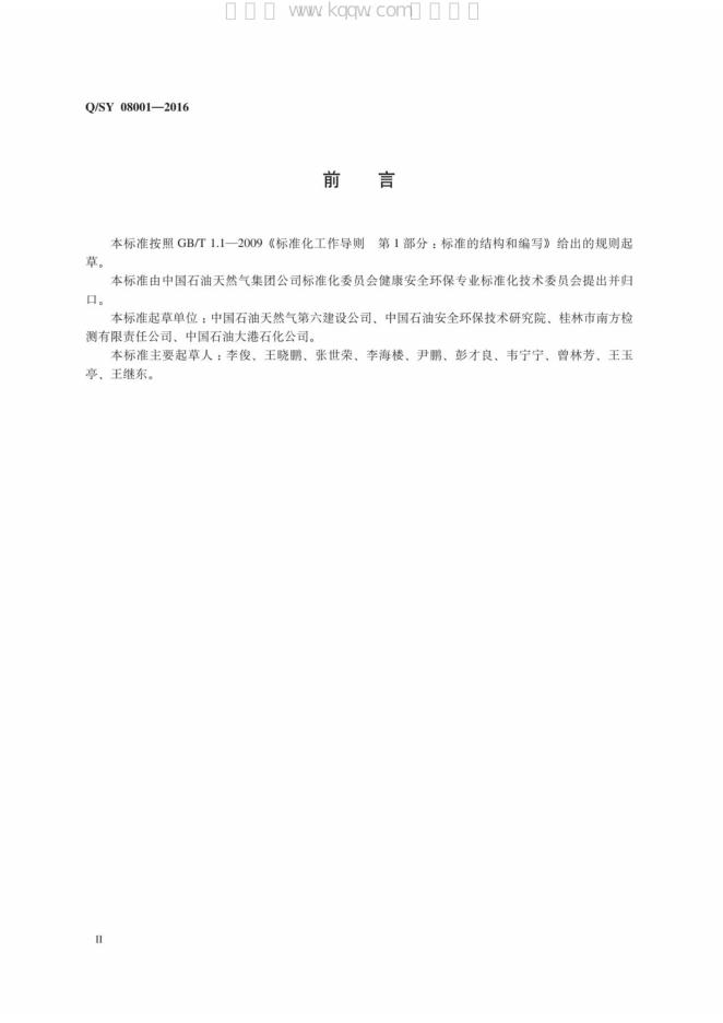 Q/SY 08001-2016 标准预览