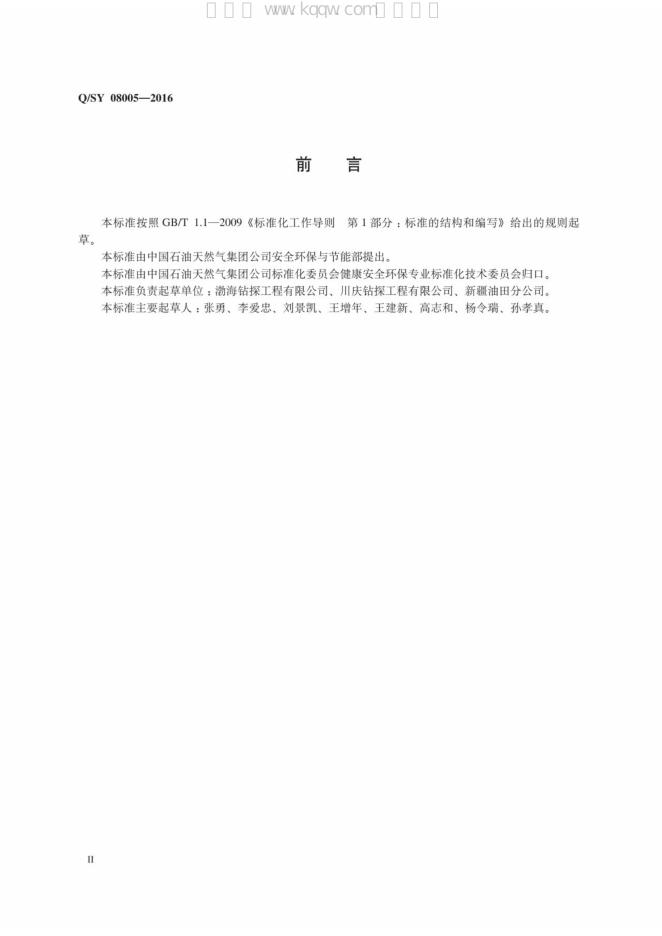 Q/SY 08005-2016 标准预览