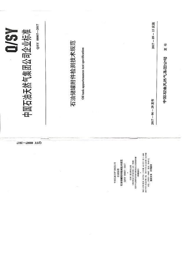 Q/SY 08007-2017 标准预览