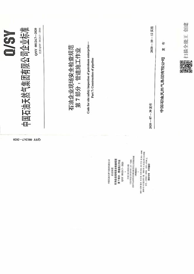 Q/SY 08124.7-2016 标准预览