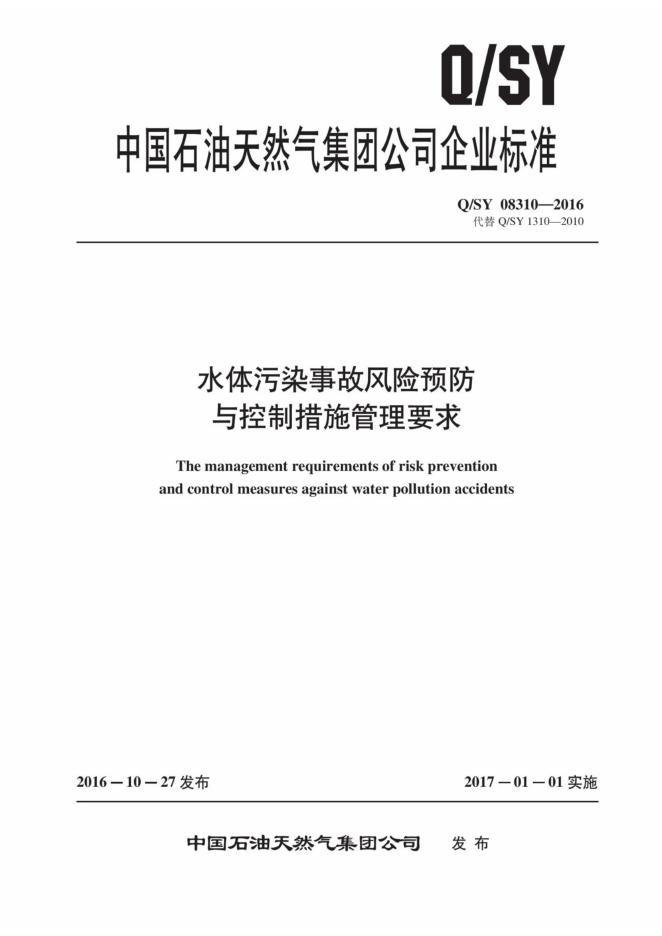 Q/SY 08310-2016 标准预览