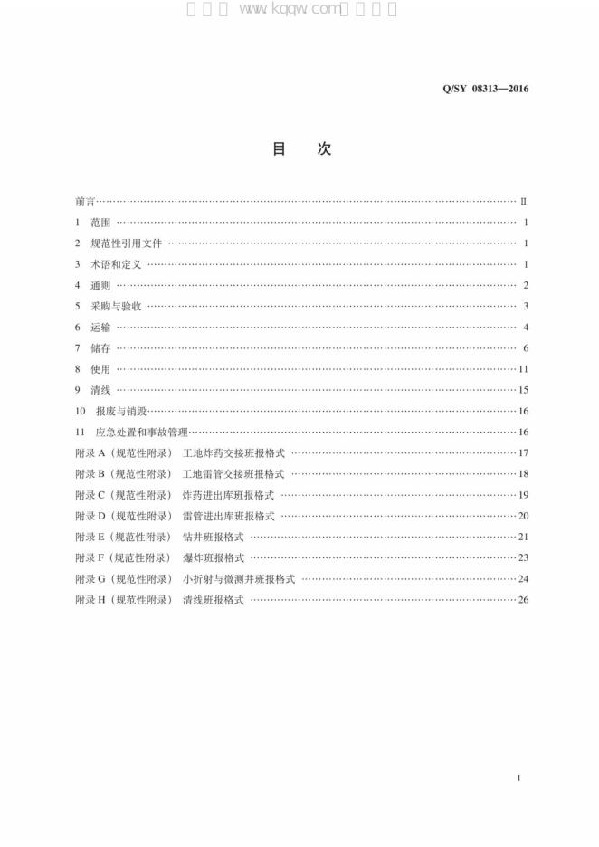 Q/SY 08313-2016 标准预览