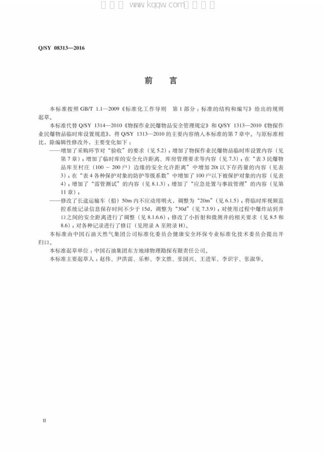 Q/SY 08313-2016 标准预览