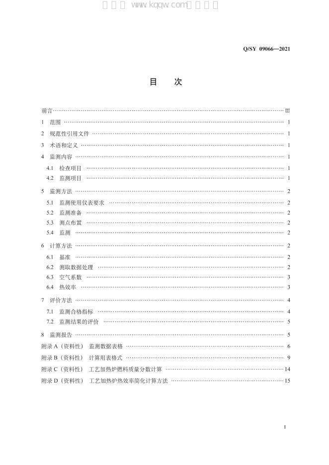 Q/SY 09066-2021 标准预览
