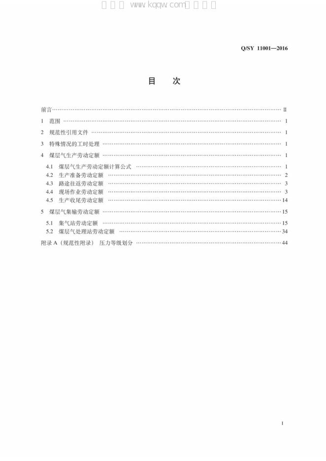 Q/SY 11001-2016 标准预览