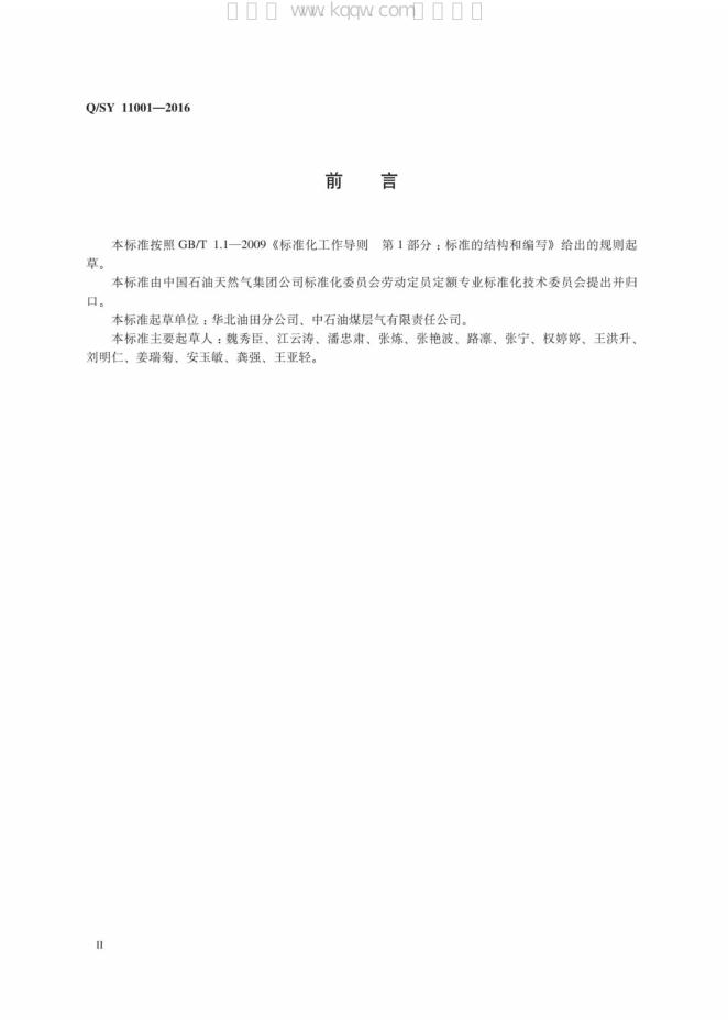 Q/SY 11001-2016 标准预览
