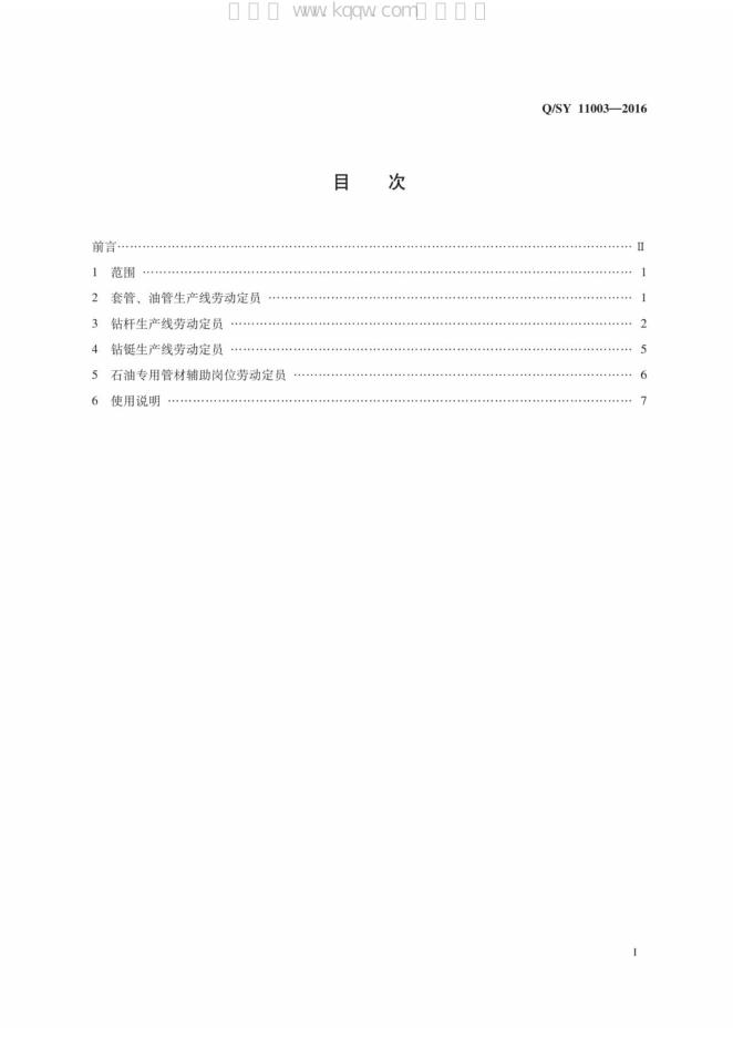 Q/SY 11003-2016 标准预览
