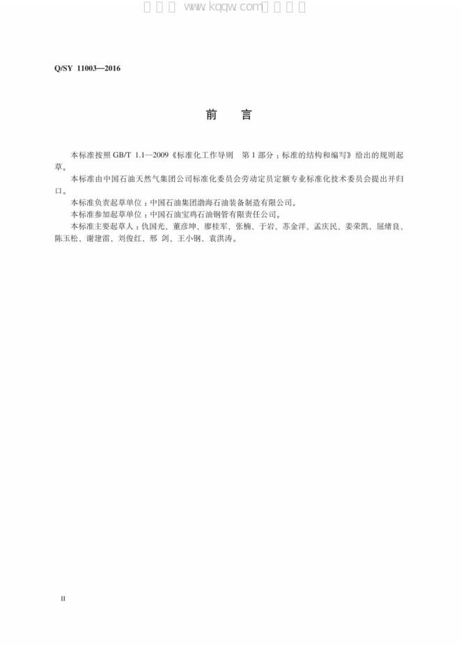 Q/SY 11003-2016 标准预览