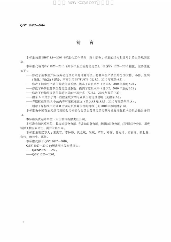 Q/SY 11027-2016 标准预览