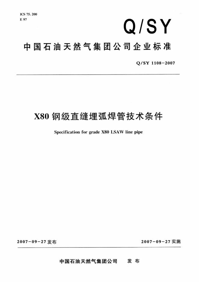 Q/SY 1108-2007 标准预览